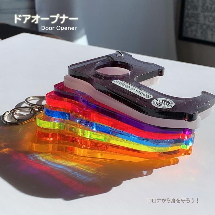 ドアオープナー おすすめ アクリル 8カラー コロナ対策 キーホルダー Outfields クリックポスト | 