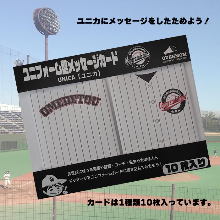 メッセージカード ユニカ 10枚入り 野球 卒団 卒部 卒業 引退
