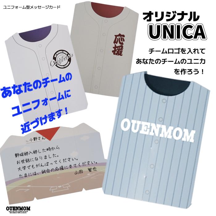 メッセージカード オリジナルユニカ 10枚入り 野球 卒団 卒部 卒業 