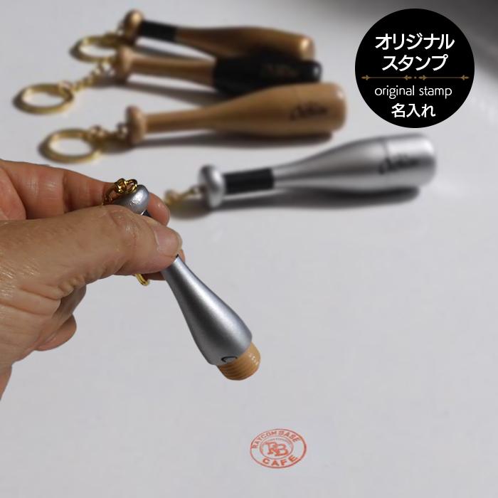 野球 記念品 オリジナルバット型キーホルダー オーダー印鑑 判子名入れ 贈り物 プレゼント | 