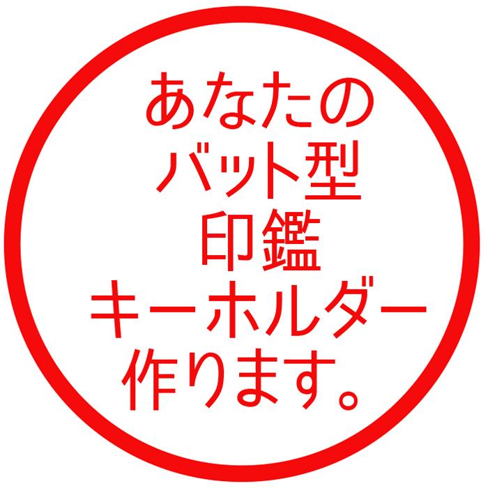 野球 記念品 オリジナルバット型キーホルダー オーダー印鑑 判子名入れ 贈り物 プレゼント |  | 01