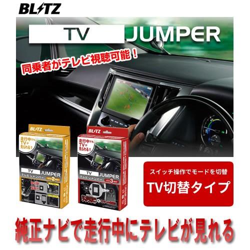 ホンダ エリシオンプレステージ Rr5 Rr6 H22 11 Blitz ブリッツ テレビジャンパー 純正ナビ 走行中にテレビが見れる Tsh05 Bli Tvj 1576 車パーツの応援団 通販 Yahoo ショッピング