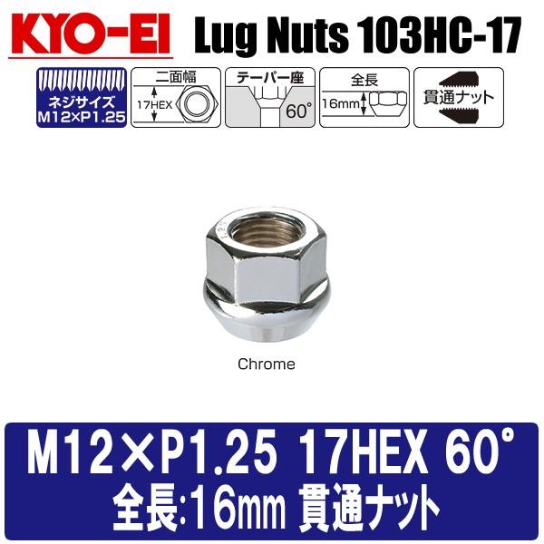 KYO-EI ラグナット(貫通タイプ) M12×P1.25 17HEX テーパー60° 単品 クロームメッキ 全長16mm キョーエイ ホイールナット 103HC-17