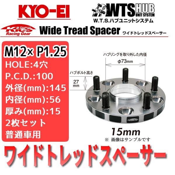 最新アイテム KYO-EI スバル 56パイ 15ミリ PCD100 5穴 ハブ付き