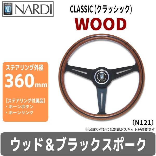 美しい Nardi ナルディ ステアリング Wood ウッド 外径 360mm ナルディ ステアリングホイール ハンドル N122 Nar St Csw 05 車パーツの応援団 通販 Yahoo ショッピング 激安単価で Www Ladislexia Net