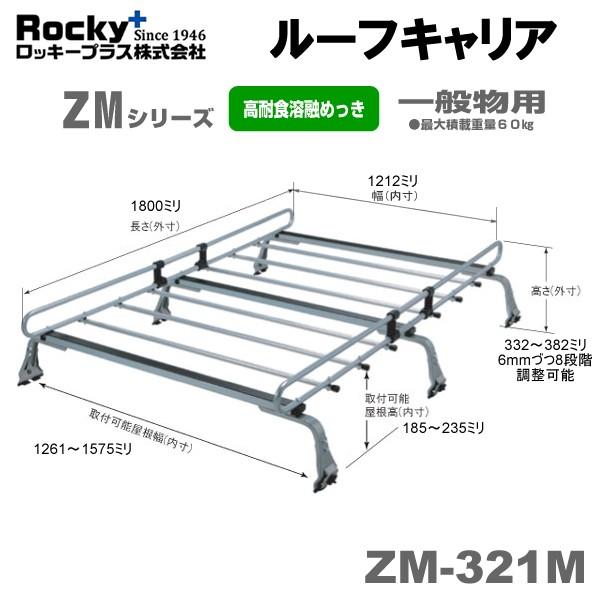 時間指定不可 ルーフキャリア ロッキー ダイハツ デルタトラック 標準wキャブハイルーフ Bu Xzu系 H11 5 H15 5 Zm 321m Zmシリーズ 一般物用 Rocky Zm 1497 車パーツの応援団 通販 Yahoo ショッピング 安い購入 Proasa Com Mx