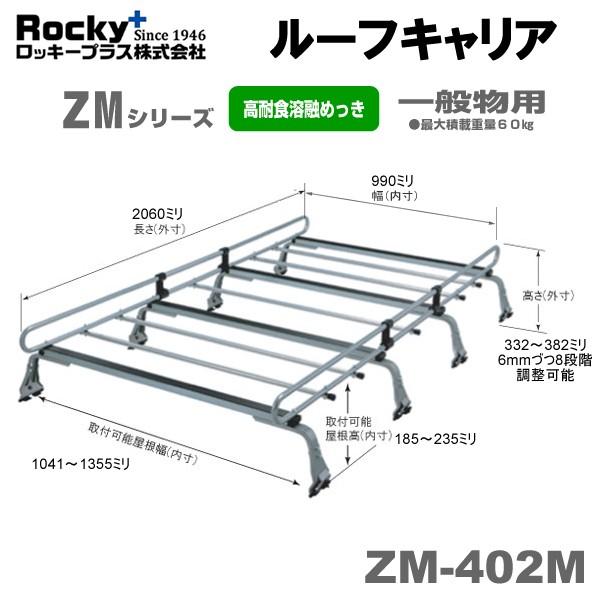 全品送料無料 ルーフキャリア ロッキー ミツビシ ミニキャブ ハイルーフ Ds64v系 H26 2 H27 3 Zm 402m Zmシリーズ 一般物用 Rocky Zm 1718 車パーツの応援団 通販 Yahoo ショッピング 全品送料無料 Www Intime Univ Org