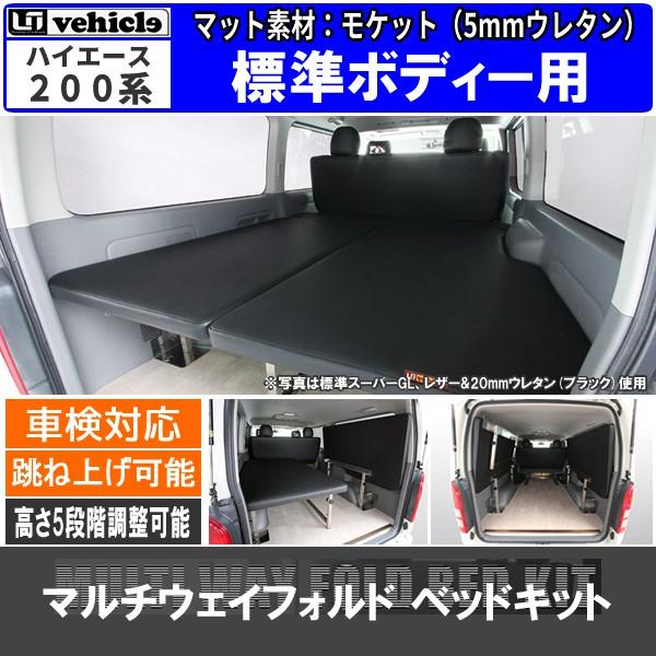 トヨタ 内装用品 車検対応 ハイエース0系 素材 モケット 5mmウレタンのみ Ui Bkit C04 車パーツの応援団 車検対応 Ui Vehicle ユーアイビークル 車中泊 マルチウェイフォルドベッドキット 車中泊 標準ボディ