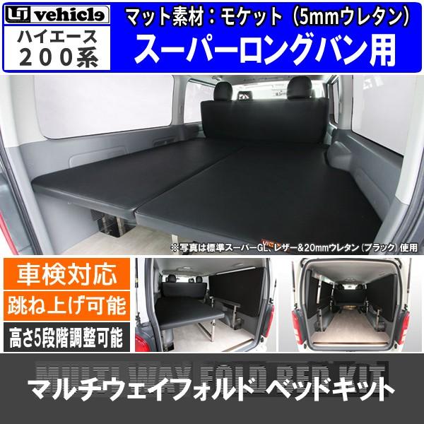トヨタ ハイエース0系 スーパーロングバン 素材 モケット 5mmウレタンのみ Ui Vehicle ユーアイビークル マルチウェイフォルドベッドキット 車中泊 車検対応 School Holyspirit Indy Org