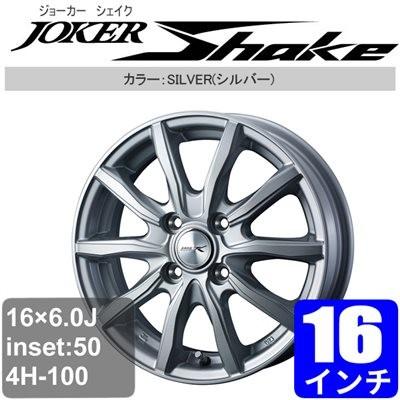 人気ブランド ホンダ フィットハイブリッド Gp5 6 16インチ アルミホイール 一台分 4本 Joker Shake シルバー アルミ Weds Jo Sh A1362 車パーツの応援団 通販 Yahoo ショッピング 数量は多 Proasa Com Mx
