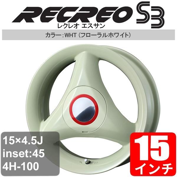 売れ筋 ダイハツ ミライース La300系 15インチ アルミホイール 一台分 4本 Recreo S3 フローラルホワイト アルミ Weds Re S3 147 車パーツの応援団 通販 Yahoo ショッピング 国際ブランド Gyrosgymnastics Com