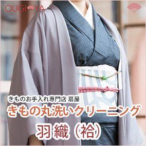 コート類 羽織 袷 着物クリーニング 丸洗い｜ougiyakimono