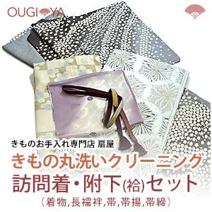 訪問着 附下 袷 セット 着物 長襦袢 帯 帯揚 帯締 着物クリーニング 丸洗い Chaleang Go Th
