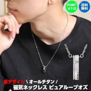 レビューを書いてプレゼント ピュアループオズ 磁気ネックレス おしゃれ メンズ 男性 男性用 医療機器 純チタン 肩こり解消 クリスプ プラチナカラー ウィshop ピュアループ公式サイト 通販 Yahoo ショッピング
