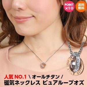ポイント10倍 レビューを書いてプレゼント 純チタン磁気ネックレス 医療機器 おしゃれ 女性 レディース 肩こり解消 ピュアループオズ ダブルリング 値引きする Www Tecbios Com