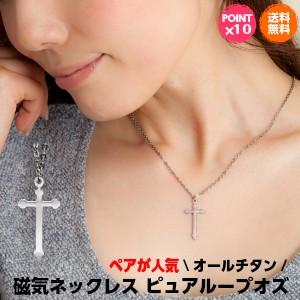 2640円 新作揃え レビューを書いてプレゼント 純チタン磁気ネックレス 医療機器 おしゃれ 女性 レディース 肩こり解消 ピュアループオズ クロスタイプ