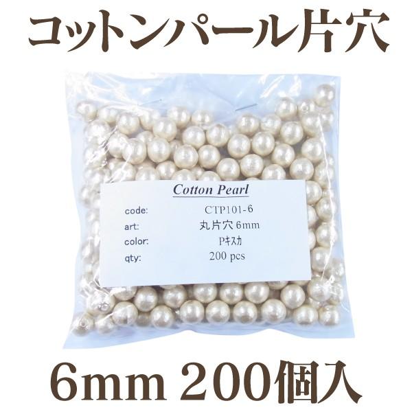 コットンパール 片穴(丸/直径 約6mm) 大口パック 200個入 日本製 正規品 お得用 クラフト ハンドメイド アクセサリー