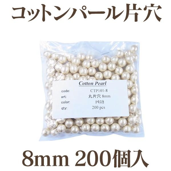 コットンパール 片穴(丸/直径 約8mm) 大口パック 200個入 日本製 正規品 お得用 クラフト ハンドメイド アクセサリー