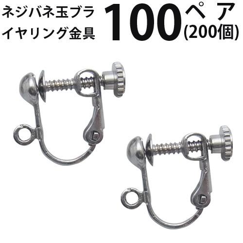 イヤリング ネジバネ玉ブラ 大口パック 100ペア（200個入)(Ｊ)ロジウム（銀色）/国内メッキ）国内メッキ ハンドメイド 金具 アクセサリー お徳用