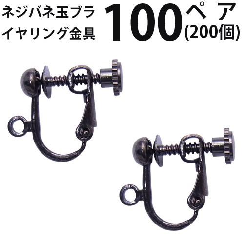 イヤリング ネジバネ玉ブラ 大口パック 100ペア（200個入)（ 黒ニッケル）国内メッキ ハンドメイド クラフト パーツ 金具 アクセサリー お徳用