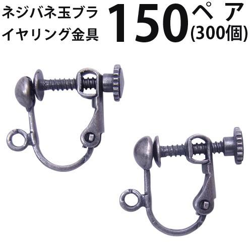 驚きの値段 基礎金具 イヤリング ネジバネ玉ブラ 大口パック 150ペア 300個入 銀古美 送料無料 Lamaimuaythaicamp Com