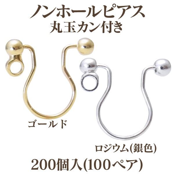 根本原理金具ノンホールピアス丸玉カン付き添い人(10mm×9粍)100西洋ナシ(200個入) 手芸、ハンドクラフト-ビーズ、アクセサリー道具、材料