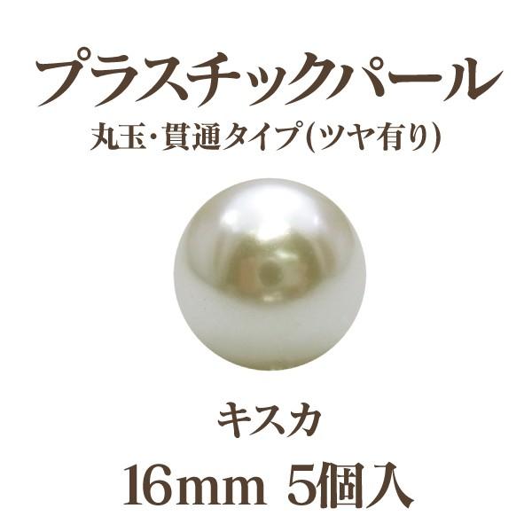 プラパール 16mm(キスカ)5個入 : ビーズShop OuiOui2nd ウィウィ2nd - 通販 - Yahoo!ショッピング