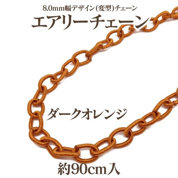 8.0mm幅デザイン(変型)チェーン 約90cm入 エアリーチェーン ビーズ、アクセサリー道具、材料 8.0mm幅デザイン(変型)チェーン 約90cm入 エアリーチェーン カーキ