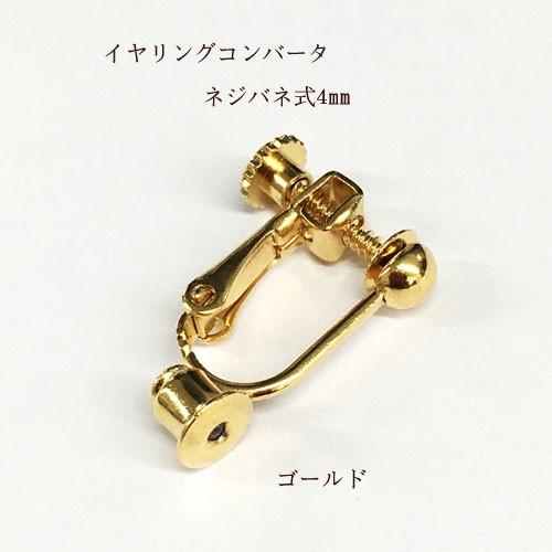 イヤリングコンバーター ネジバネ式4mmポストタイプピアス用 1ペア(2個