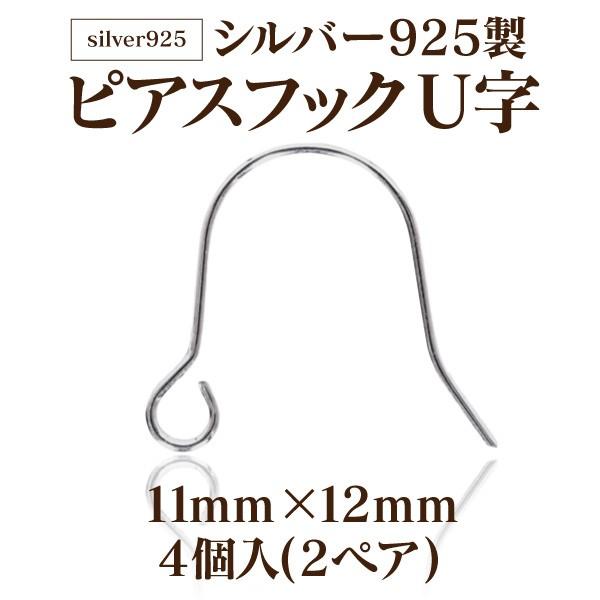 基礎金具 シルバー925製 ピアスフックU字(11mm×12mm)2ペア(4個入) 金具 パーツ アレルギー対応 ハンドメイド クラフト アクセサリー | 