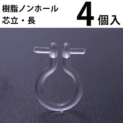 基礎金具 樹脂ノンホールピアス (芯立・長) 2ペア（4個入） パーツ 樹脂製 ノンホール アレルギー対応 ハンドメイド クラフト アクセサリー | 