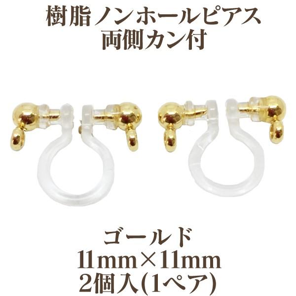 基礎金具 樹脂ノンホールピアス 両側カン付(11mm×11mm)2個入(1ペア) パーツ 樹脂製 ノンホール アレルギー対応 ハンドメイド クラフト アクセサリー :010931960:ビーズショップ OuiOui - 通販 - Yahoo!ショッピング 基礎金具 樹脂ノンホールピアス 両側カン付(11mm×11mm)2個入(1ペア) パーツ 樹脂製 ノンホール アレルギー対応 ハンドメイド クラフト アクセサリー :010931960:ビーズショップ OuiOui - 通販 - Yahoo!ショッピング