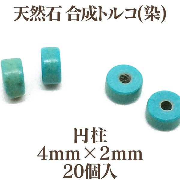 天然石 合成トルコ(染) 円柱4mm×2mm 20個入 ターコイズ｜ouioui-jc｜02