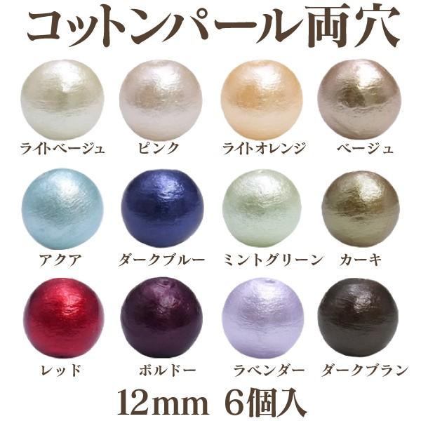 コットンパール 両穴(丸/直径 約12mm) 6個入 No.2 日本製 正規品 クラフト ハンドメイド アクセサリー｜ouioui-jc