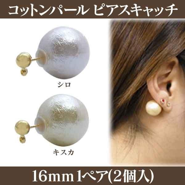 基礎金具 コットンパール製 ピアスキャッチ 16mm 1ペア（2個入