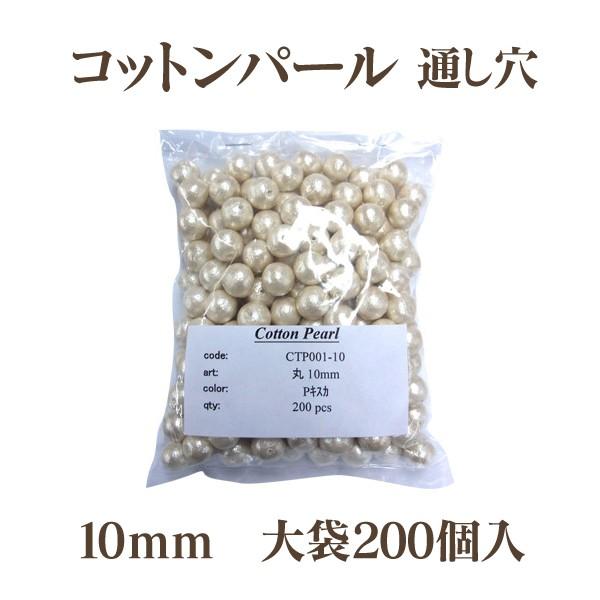 コットンパール 両穴 10mm 大袋 200個入 日本製 正規品 大口パック お徳用 軽い 通し穴 白 キスカ 真珠 送料無料 クラフト ハンドメイド アクセサリー