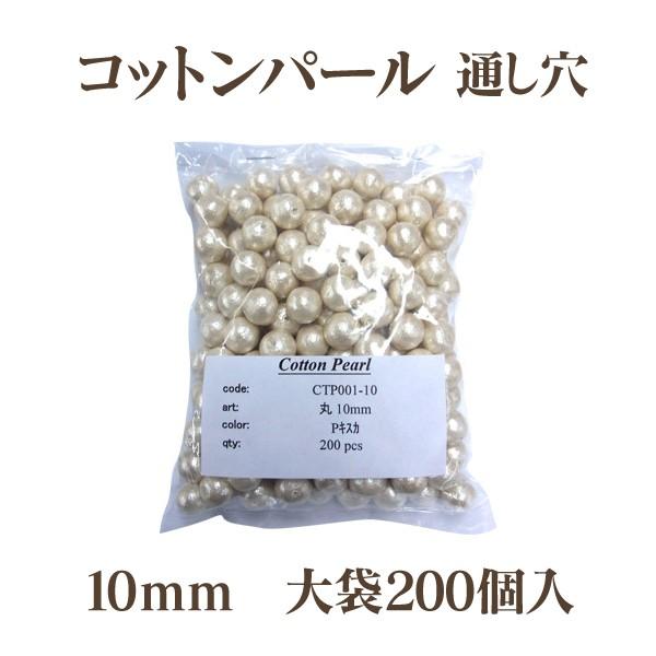 コットンパール 大袋 両穴(丸/直径 約10mm) 大口パック 200個入 日本製 正規品 お得用 クラフト ハンドメイド アクセサリー｜ouioui-jc