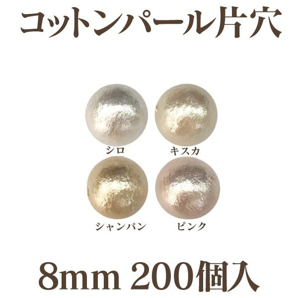 コットンパール 大袋 片穴(丸/直径 約8mm) 大口パック 200個入 日本製 