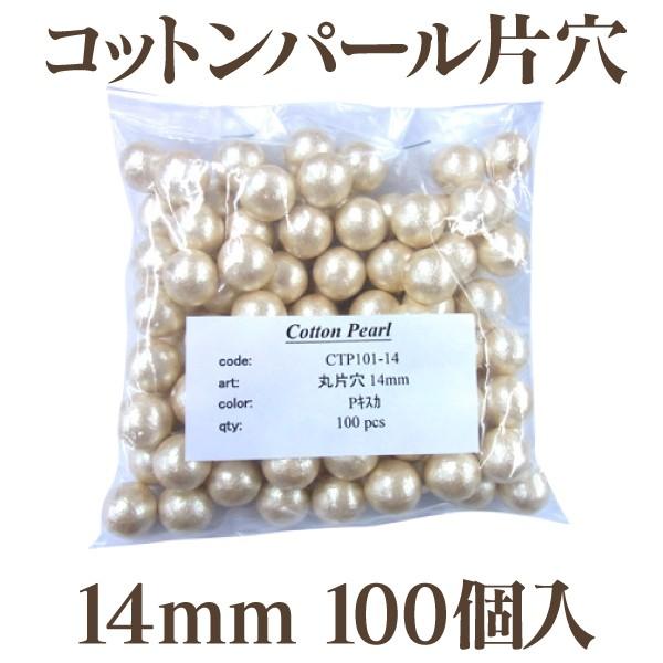 コットンパール 大袋 片穴(丸/直径 約14mm) 大口パック 100個入 日本製 正規品 お得用 クラフト ハンドメイド アクセサリー