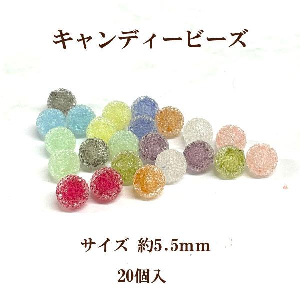 キャンディービーズ（5.5mm）20個入 | 