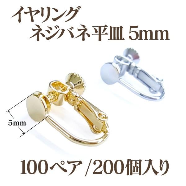 平皿 イヤリング  大口容器に並べる（5粍）・100西洋ナシ（200個入） 国内メッキ 金具 お得用 部分品 お手て御手伝いさん 手工芸品 付属品 手芸、ハンドクラフト-楽器、手芸、コレクション-イヤリング用金具