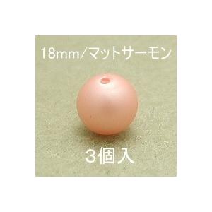 プラパール 18mm(マットサーモン)3個入｜ouioui-jc