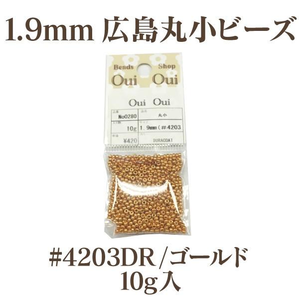 1.9mm 広島 丸小ビーズ/デュラコート(#4203DR/ゴールド)10g入 : ビーズ 