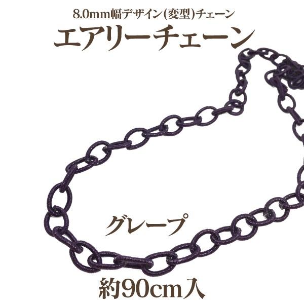 8.0mm幅デザイン(変型)チェーン 約90cm入 エアリーチェーン