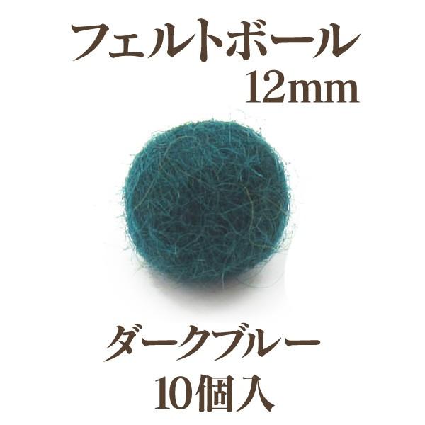 フェルトボール(約12mm)10個入 ウール 単色 パーツ ポンポン 手作り