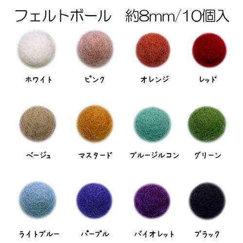 フェルトボール 8mm 10個入 ウール 単色 パーツ ポンポン 手作り