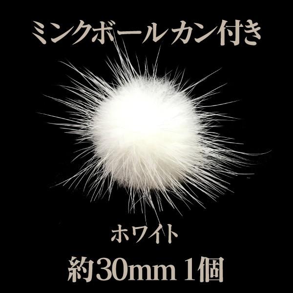 ミンクボール 約30mmカン付(6色展開) : ビーズショップ OuiOui - 通販