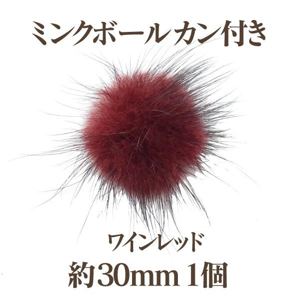 ミンクボール 約30mmカン付(6色展開) : ビーズショップ OuiOui - 通販
