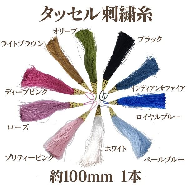 タッセル 刺繍糸(約100mm)1個入