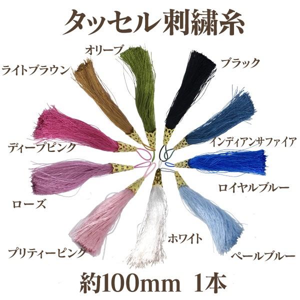 タッセル 刺繍糸(約100mm)1個入｜ouioui-jc